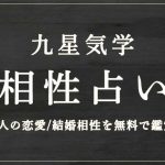 九星気学｜相性占い【2人の恋愛相性/結婚相性】を無料で鑑定
