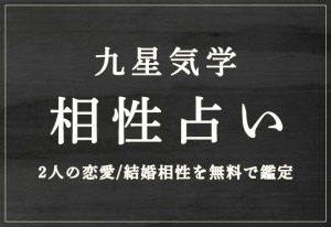 十二支・九星で観る最高の相性 十二支・九星で観る最高の相性 十二支・九星で観る最高の相性