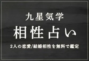 九星気学｜相性占い【2人の恋愛相性/結婚相性】を無料で鑑定