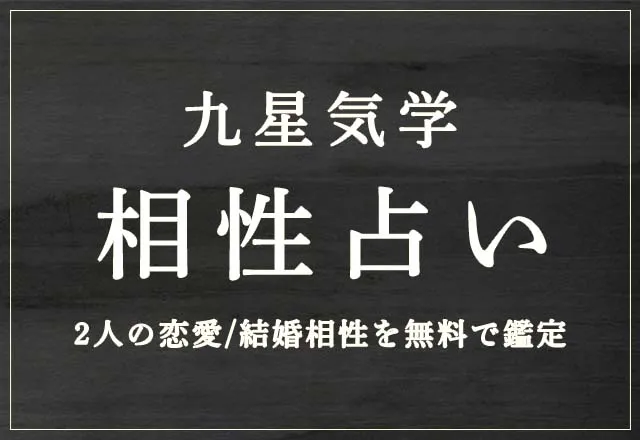 九星気学｜相性占い【2人の恋愛相性/結婚相性】を無料で鑑定