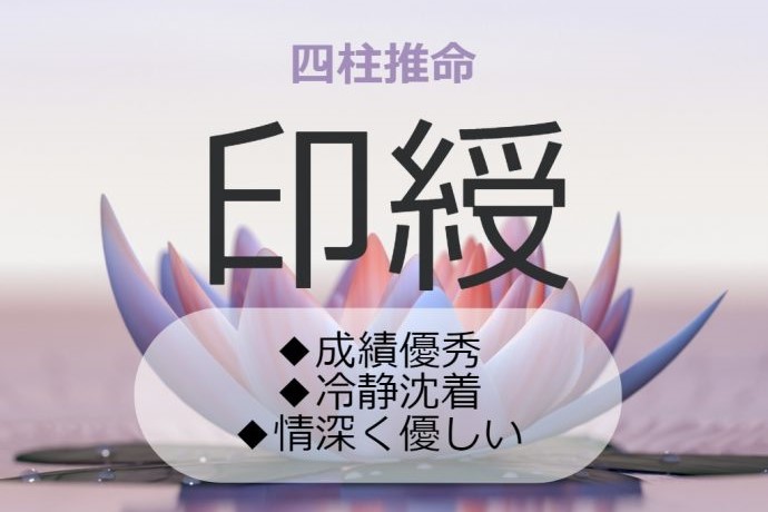 四柱推命｜「印綬(いんじゅ)」とは？性格・適職・恋愛傾向・開運ポイント・接し方 | みのり | 当たる無料占い＆恋愛占い