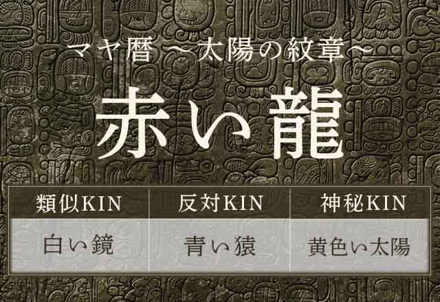 マヤ暦｜赤い龍はどんな人？性格・特徴・相性が良い紋章をご紹介