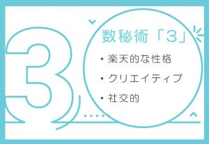 数秘術「3」の性格/特徴は？恋愛傾向・相性の良い数字もご紹介