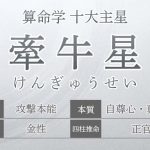 算命学【十大主星】牽牛星（けんぎゅうせい）の特徴を解説