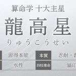 算命学【十大主星】龍高星（りゅうこうせい）の特徴を解説