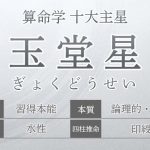 算命学【十大主星】玉堂星（ぎょくどうせい）の特徴を解説