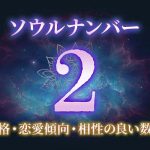 ソウルナンバー「2」の性格/特徴は？恋愛傾向・相性の良い数字もご紹介