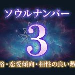 ソウルナンバー「3」の性格/特徴は？恋愛傾向・相性の良い数字もご紹介