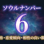 ソウルナンバー「6」の性格/特徴は？恋愛傾向・相性の良い数字もご紹介