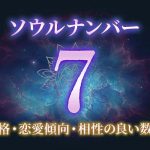 ソウルナンバー「7」の性格/特徴は？恋愛傾向・相性の良い数字もご紹介