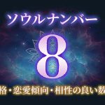 ソウルナンバー「8」の性格/特徴は？恋愛傾向・相性の良い数字もご紹介