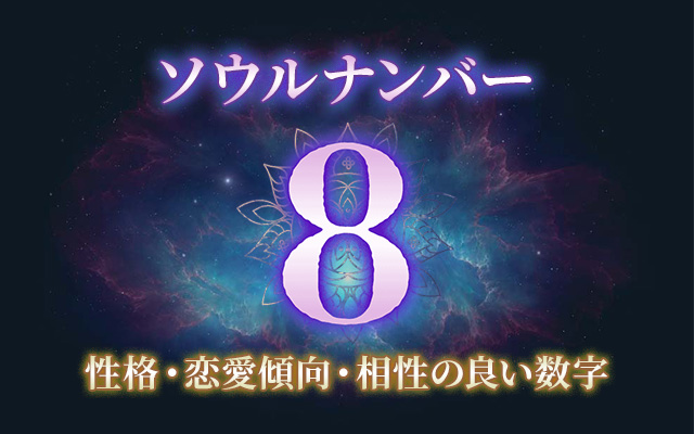 ソウルナンバー「8」の性格/特徴は？恋愛傾向・相性の良い数字もご紹介