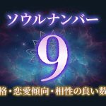 ソウルナンバー「9」の性格/特徴は？恋愛傾向・相性の良い数字もご紹介