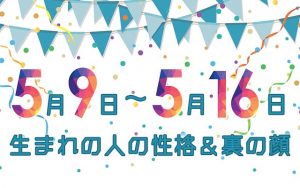 誕生日占い｜5月9日～5月16日生まれの人の性格と「裏の顔」