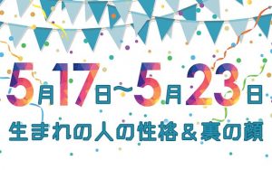 誕生日占い｜5月17日～5月23日生まれの人の性格と「裏の顔」