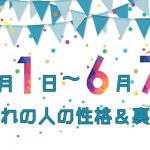 誕生日占い｜6月1日～6月7日生まれの人の性格と「裏の顔」