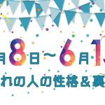 誕生日占い｜6月8日～6月15日生まれの人の性格と「裏の顔」