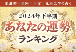 2024年下半期運勢ランキング|生年月日&血液型で鑑定「5184位中あなたは何位?」