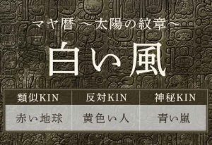 マヤ暦｜白い風はどんな人？性格・特徴・相性が良い紋章をご紹介