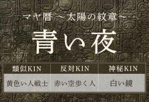 マヤ暦｜青い夜はどんな人？性格・特徴・相性が良い紋章をご紹介