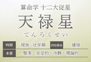 算命学【十二大従星】天禄星（てんろくせい）の特徴を解説