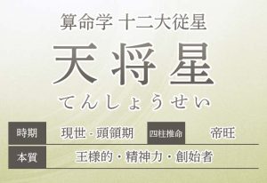算命学【十二大従星】天将星（てんしょうせい）の特徴を解説