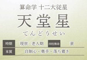 算命学【十二大従星】天堂星（てんどうせい）の特徴を解説