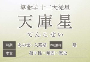算命学【十二大従星】天庫星（てんこせい）の特徴を解説