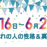 誕生日占い｜6月16日～6月23日生まれの人の性格と「裏の顔」