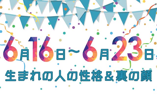 誕生日占い｜6月16日～6月23日生まれの人の性格と「裏の顔」