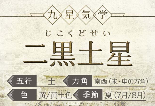 二黒土星（じこくどせい）の性格・特徴・運勢・相性【九星気学】