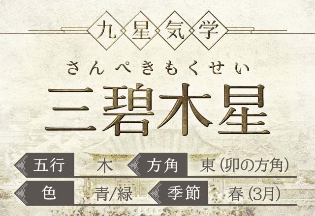 三碧木星(さんぺきもくせい）の性格・特徴・運勢・相性【九星気学】