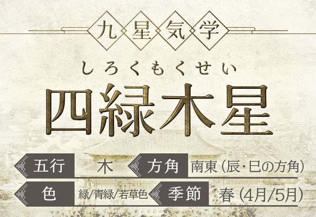 四緑木星(しろくもくせい）の性格・特徴・運勢・相性【九星気学】