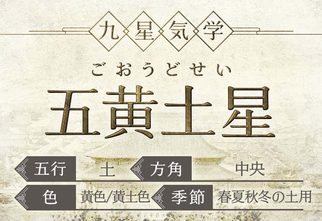 五黄土星(ごおうどせい）の性格・特徴・運勢・相性【九星気学】