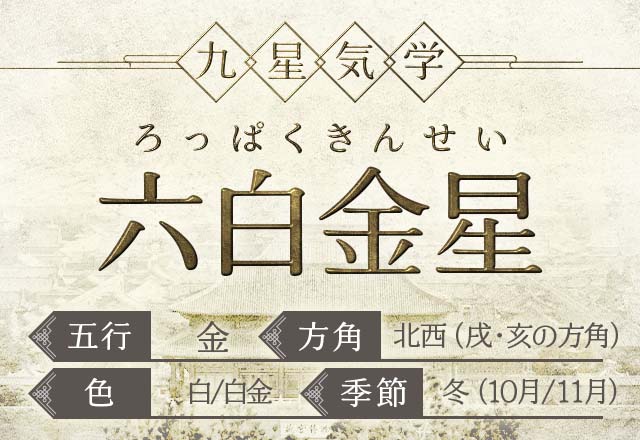 六白金星(ろっぱくきんせい）の性格・特徴・運勢・相性【九星気学】