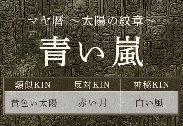 マヤ暦｜青い嵐はどんな人？性格・特徴・相性が良い紋章をご紹介