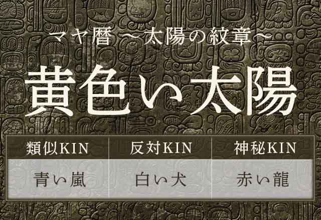 マヤ暦｜黄色い太陽はどんな人？性格・特徴・相性が良い紋章をご紹介