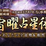 宿曜占星術|無料占い・生年月日で解る「あなたの27宿」性格・運勢・相性