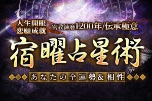 宿曜占星術|無料占い・生年月日で解る「あなたの27宿」性格・運勢・相性