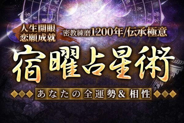 宿曜占星術|無料占い・生年月日で解る「あなたの27宿」性格・運勢・相性