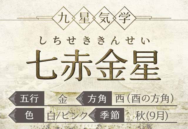 七赤金星(しちせききんせい）の性格・特徴・運勢・相性【九星気学】