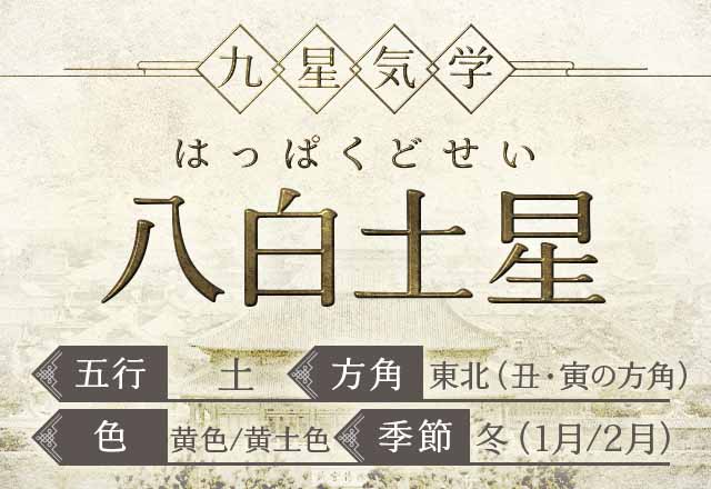 八白土星(はっぱくどせい）の性格・特徴・運勢・相性【九星気学】