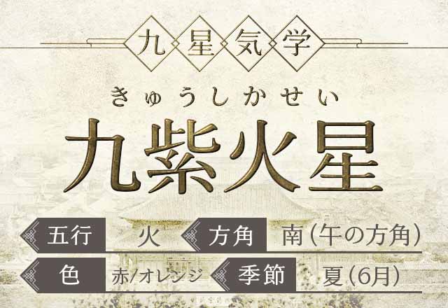 九紫火星(きゅうしかせい）の性格・特徴・運勢・相性【九星気学】