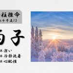 四柱推命「丙子(ひのえね)」の特徴・性格・運勢・相性・有名人