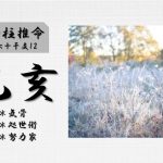 四柱推命「乙亥(きのとい)」の特徴・性格・運勢・相性・有名人