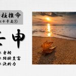 四柱推命「壬申(みずのえさる)」の特徴・性格・運勢・相性・有名人