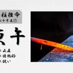 四柱推命「庚午(かのえうま)」の特徴とは？性格・運勢・相性・有名人