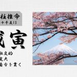 四柱推命「戊寅(つちのえとら)」の特徴・性格・運勢・相性・有名人