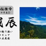 四柱推命「戊辰(つちのえたつ)」の特徴とは？性格・運勢・相性・有名人