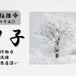 四柱推命「甲子(きのえね)」の特徴とは？性格・運勢・相性・有名人